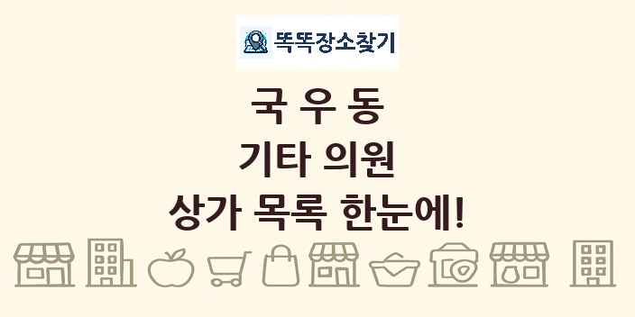 국우동 기타 의원 상가 목록 및 정보