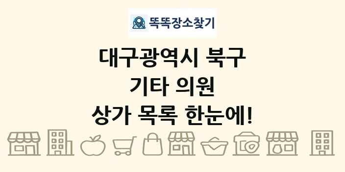 대구광역시 북구 기타 의원 상가 목록 및 정보