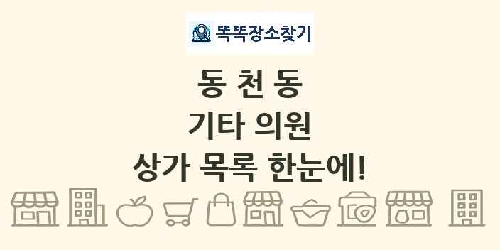 동천동 기타 의원 상가 목록 및 정보