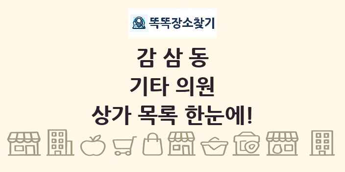 감삼동 기타 의원 상가 목록 및 정보
