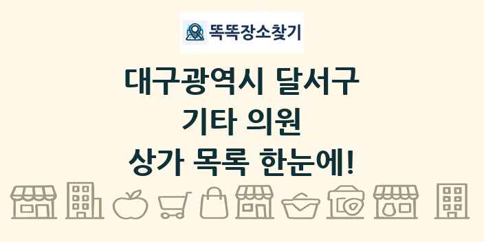대구광역시 달서구 기타 의원 상가 목록 및 정보