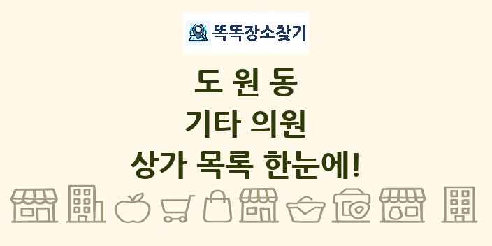 도원동 기타 의원 상가 목록 및 정보