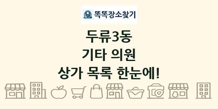두류3동 기타 의원 상가 목록 및 정보