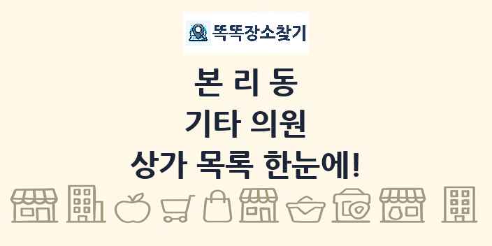 본리동 기타 의원 상가 목록 및 정보