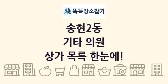 송현2동 기타 의원 상가 목록 및 정보