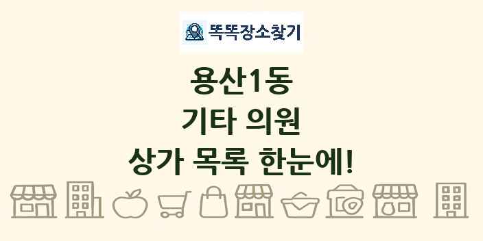 용산1동 기타 의원 상가 목록 및 정보