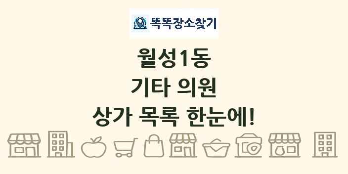 월성1동 기타 의원 상가 목록 및 정보