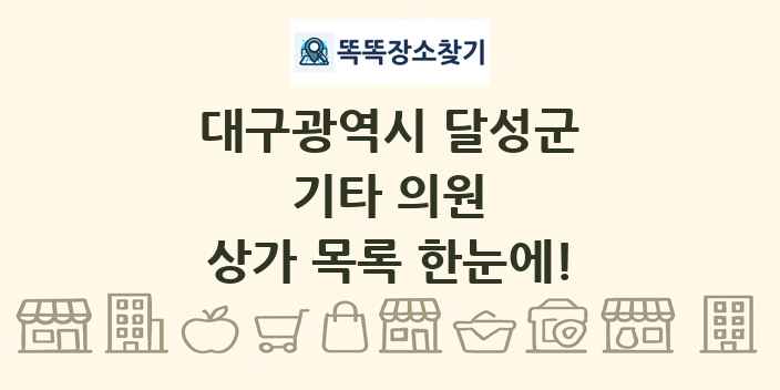 대구광역시 달성군 기타 의원 상가 목록 및 정보