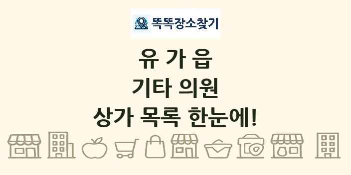 유가읍 기타 의원 상가 목록 및 정보