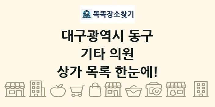 대구광역시 동구 기타 의원 상가 목록 및 정보