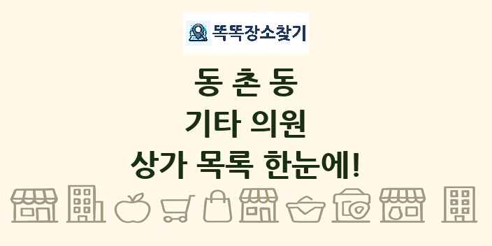 동촌동 기타 의원 상가 목록 및 정보