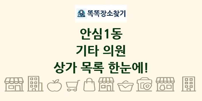안심1동 기타 의원 상가 목록 및 정보