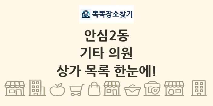 안심2동 기타 의원 상가 목록 및 정보