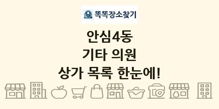 안심4동 기타 의원 상가 목록 및 정보