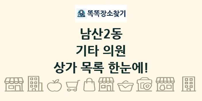 남산2동 기타 의원 상가 목록 및 정보