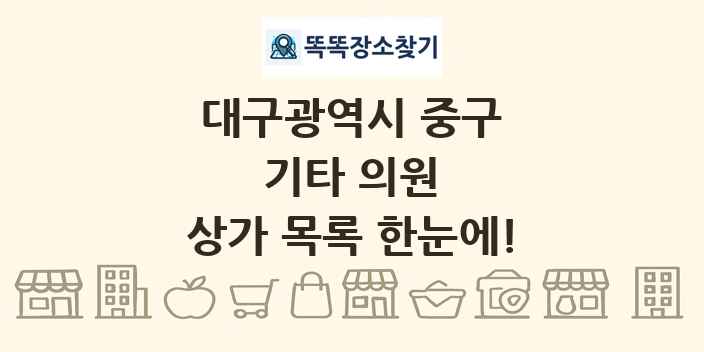 대구광역시 중구 기타 의원 상가 목록 및 정보