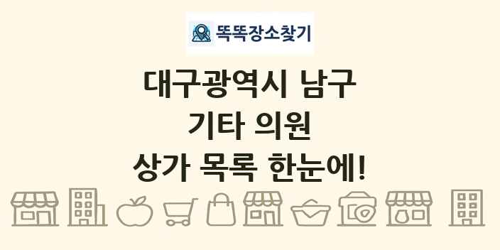 대구광역시 남구 기타 의원 상가 목록 및 정보