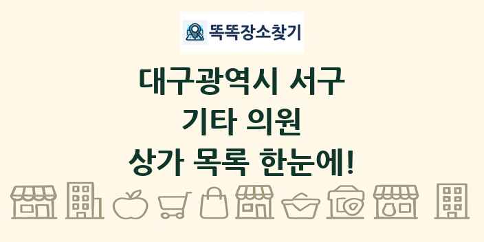 대구광역시 서구 기타 의원 상가 목록 및 정보