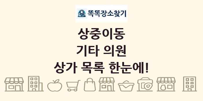 상중이동 기타 의원 상가 목록 및 정보