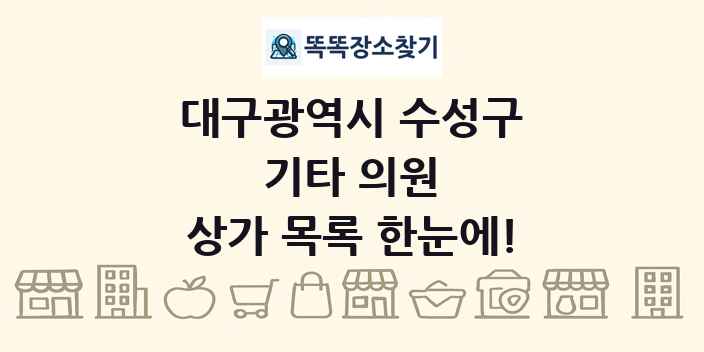 대구광역시 수성구 기타 의원 상가 목록 및 정보