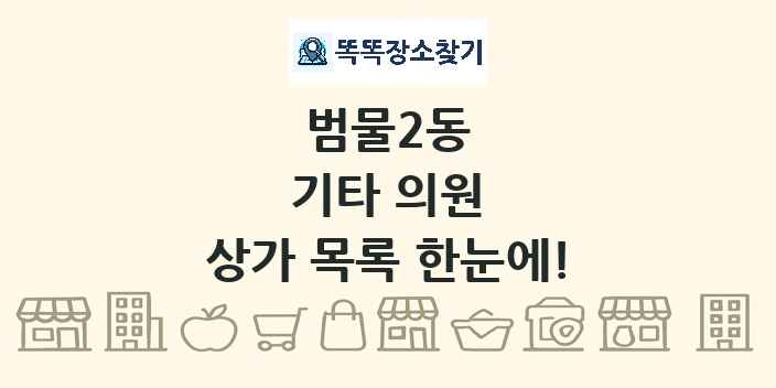 범물2동 기타 의원 상가 목록 및 정보