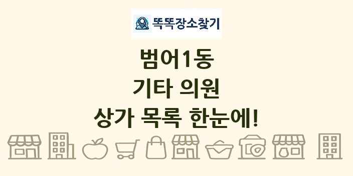 범어1동 기타 의원 상가 목록 및 정보