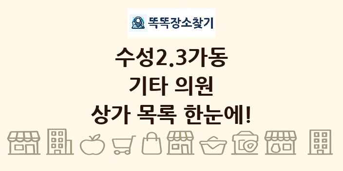 수성2.3가동 기타 의원 상가 목록 및 정보