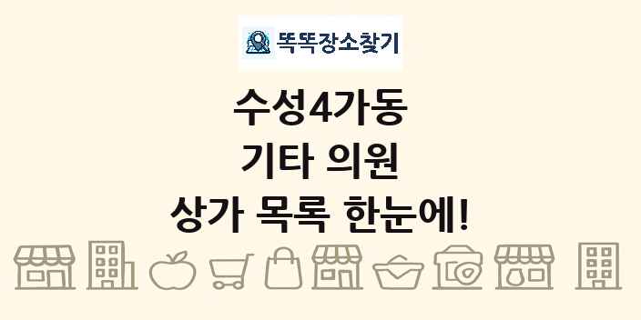 수성4가동 기타 의원 상가 목록 및 정보
