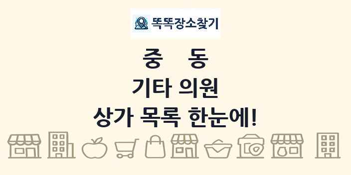 중동 기타 의원 상가 목록 및 정보