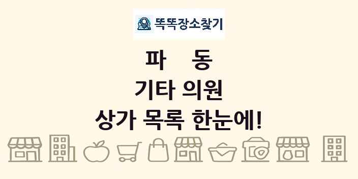 파동 기타 의원 상가 목록 및 정보