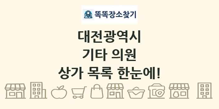대전광역시 기타 의원 상가 목록 및 정보