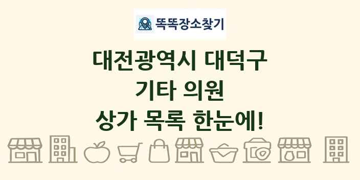 대전광역시 대덕구 기타 의원 상가 목록 및 정보