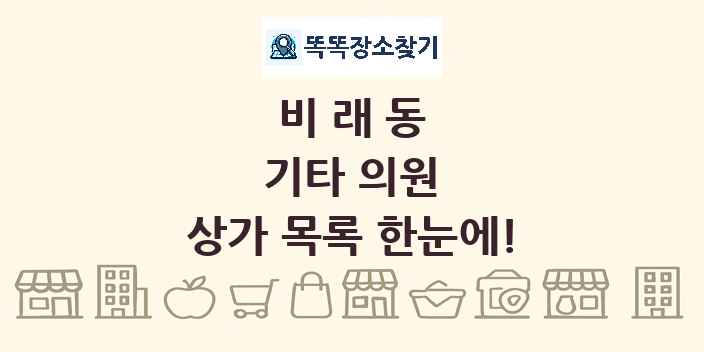 비래동 기타 의원 상가 목록 및 정보