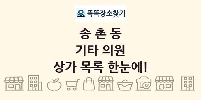 송촌동 기타 의원 상가 목록 및 정보
