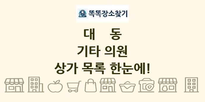 대동 기타 의원 상가 목록 및 정보