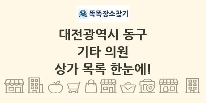 대전광역시 동구 기타 의원 상가 목록 및 정보