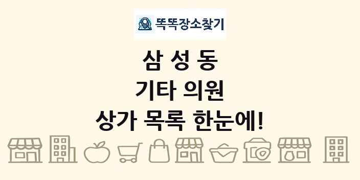 삼성동 기타 의원 상가 목록 및 정보