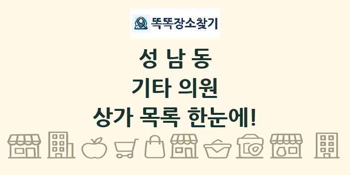 성남동 기타 의원 상가 목록 및 정보