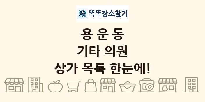 용운동 기타 의원 상가 목록 및 정보