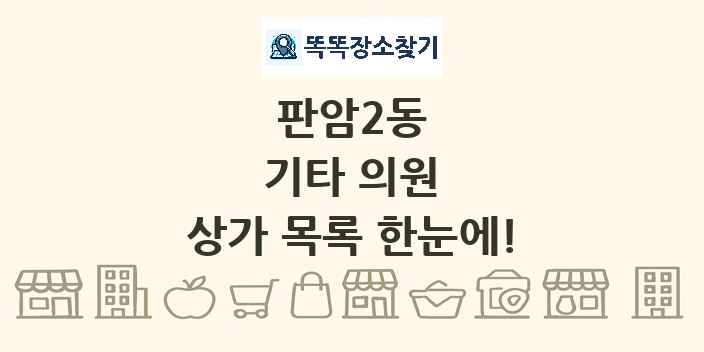 판암2동 기타 의원 상가 목록 및 정보
