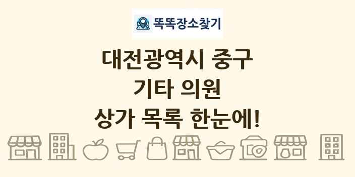 대전광역시 중구 기타 의원 상가 목록 및 정보
