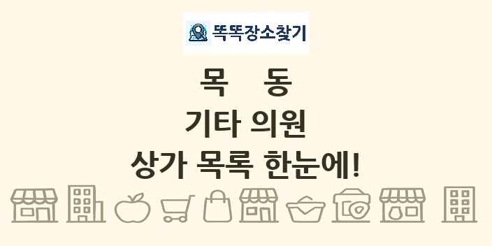 목동 기타 의원 상가 목록 및 정보