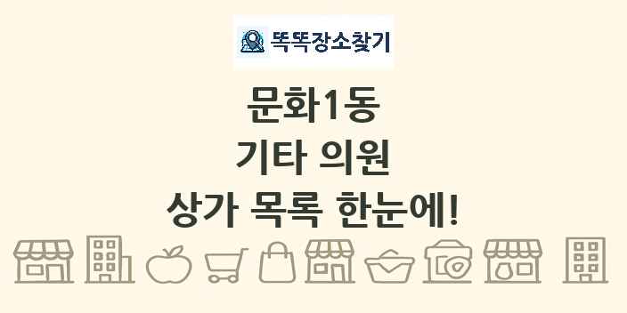 문화1동 기타 의원 상가 목록 및 정보