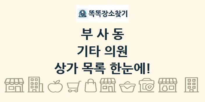 부사동 기타 의원 상가 목록 및 정보
