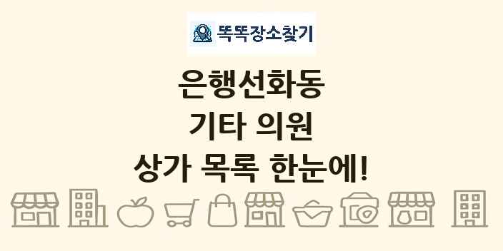 은행선화동 기타 의원 상가 목록 및 정보