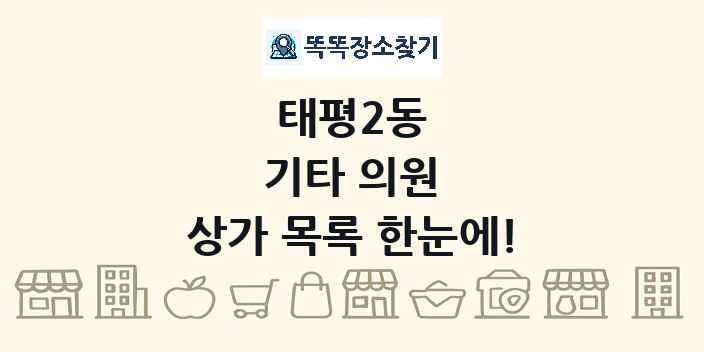 태평2동 기타 의원 상가 목록 및 정보
