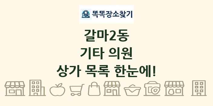 갈마2동 기타 의원 상가 목록 및 정보