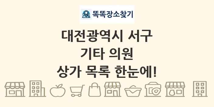 대전광역시 서구 기타 의원 상가 목록 및 정보
