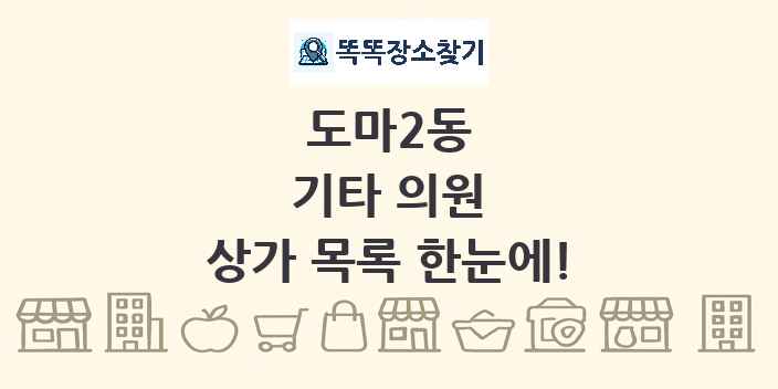 도마2동 기타 의원 상가 목록 및 정보