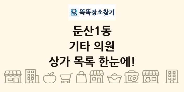 둔산1동 기타 의원 상가 목록 및 정보